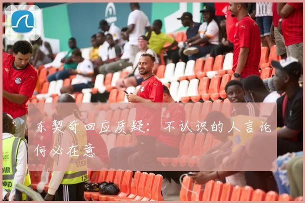 东契奇回应质疑：不认识的人言论何必在意