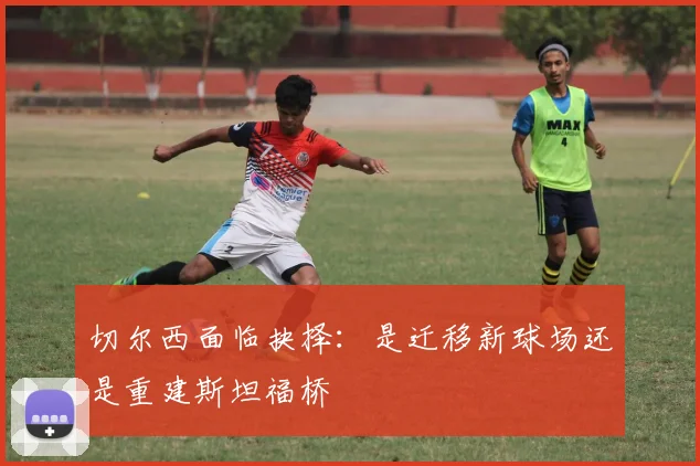 切尔西面临抉择：是迁移新球场还是重建斯坦福桥