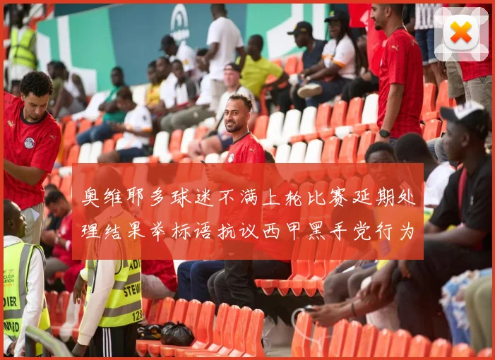 奥维耶多球迷不满上轮比赛延期处理结果举标语抗议西甲黑手党行为